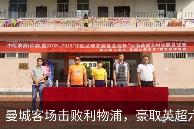 曼城客场击败利物浦，豪取英超六连胜